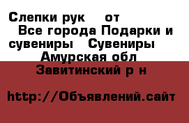 Слепки рук 3D от Arthouse3D - Все города Подарки и сувениры » Сувениры   . Амурская обл.,Завитинский р-н